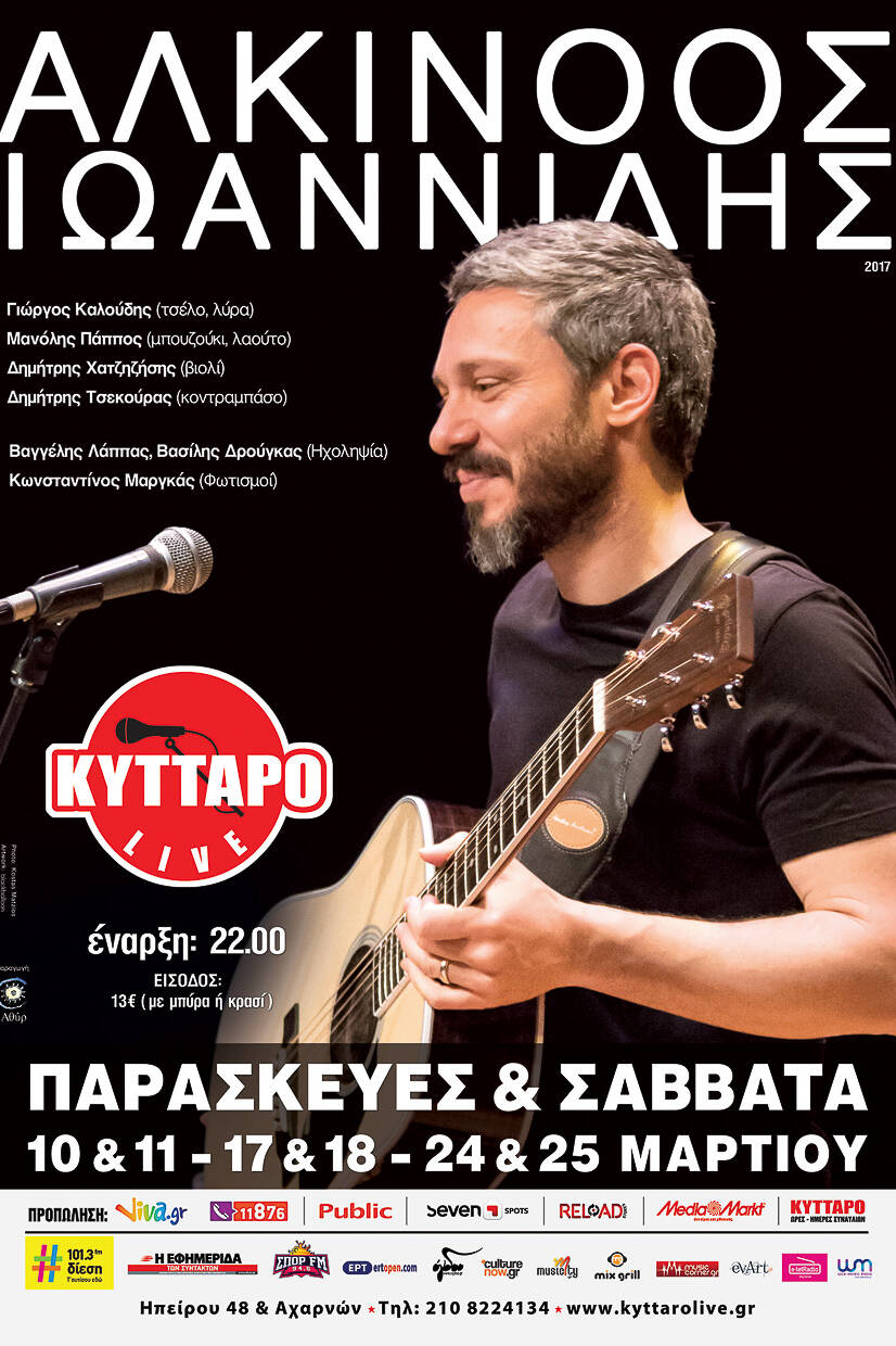 Griechisches Konzertplakat mit der Abbildung eines lächelnden Mannes, der auf der Bühne Gitarre spielt – eingefangen im dynamischen „Musiker-Fotoshooting“-Stil, der an ein Künstlerporträt von Matzios Fineart erinnert. Die Veranstaltungsdetails sind auf Griechisch angegeben, darunter Termine, Veranstaltungsort (Kyttaro Live), Beginn und Ticketpreis; am unteren Rand sind die Logos der Sponsoren zu sehen.